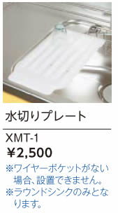 リクシル・サンウェーブ　コンパクトキッチン　サンファーニ＜ティオ・プラス＞ 追加パーツ 水切りプレート 【XMT-1】 INAX