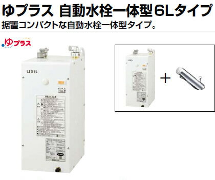 【EHMN-CA6S6-AM201V1】 INAX・イナックス・LIXIL・リクシル 電気温水器 ゆプラス 自動水栓一体型6Lタイプ 据置コンパクト パブリック向け【純正品】