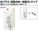 【EHMN-CA6S8-AM210CV1】 INAX イナックス LIXIL リクシル 電気温水器 ゆプラス 自動水栓一体型6Lタイプ 据置コンパクト パブリック向け【純正品】