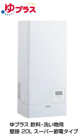 【EHPN-KWB20ECV1】 INAX・LIXIL 電気温水器 単品 ゆプラス 壁掛 スーパー節電タイプ 20L 給茶可能量：163杯【純正品】