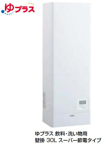 【EHPN-KWA30ECV1】 INAX・LIXIL 電気温水器 単品 ゆプラス 壁掛 スーパー節電タイプ 30L 給茶可能量：257杯【純正品】