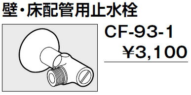 LIXIL リクシル CF-93-1 トイレ シャワートイレ 別売給水分岐金具 壁 床配管用止水栓 （G（1/2）用）INAX【純正品】