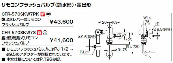 LIXIL・リクシル トイレ リモコンフラッシュバルブ（節水形）・露出形 【CFR-570SKW7S】 露出形足踏式..