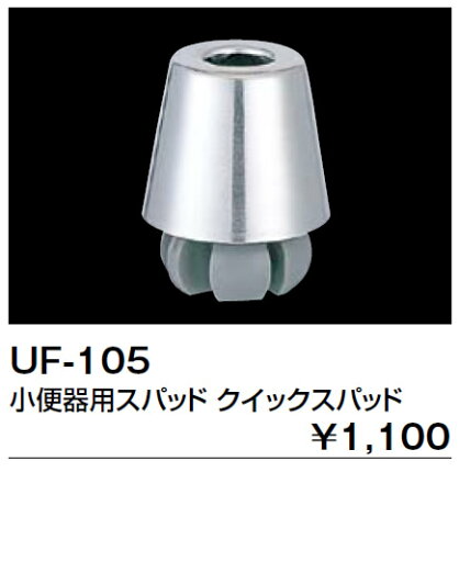 【UF-105】 トイレ 小便器用金具 小便器用部品 小便器用スパッド クイックスパッド INAX・イナックス・LIXIL・リクシル 【純正品】 【UF-105】 トイレ 小便器用金具 小便器用部品 小便器用スパッド クイックスパッド INAX・イナックス・LIXIL・リクシル 【純正品】