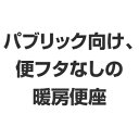 LIXIL・リクシル トイレ 脱臭暖房便座 【CF-21ALJ-C】 スローダウン機構付脱臭暖房便座 パブリック向け(便フタなし仕様)(大型) INAX【純正品】