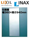 ・・・・・・・【こちらの商品メーカー直送のみ、代引・後払い決済不可商品です】割れ物商品のため、メーカーより大型配送便にて直接お届けさせていただきます。必ず、大型配送ルールのバナーをご確認いただき、配送可能かお調べください。配送当日、ルール外のことが起こると、別途配送料金のご請求が発生する場合がございますので必ずご確認、ご了承の上、ご注文をおねがいいたします。・・・・・・・【1階でのお渡し】【4tトラックが入れる道までのお届け】寸法: 360×10×940(鏡360×5×938)材質:＜固定金具＞アルミご不在時の商品配達のご連絡のため、電話番号はなるべく携帯電話の番号を入力してください。寸法: 360×10×940(鏡360×5×938)材質:＜固定金具＞アルミ