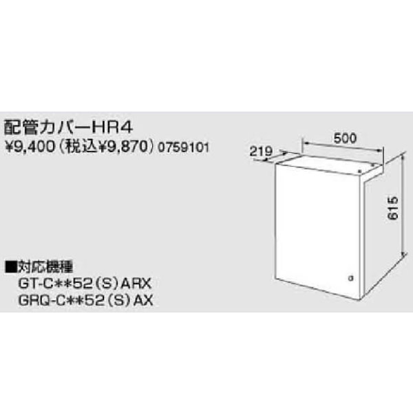 ノーリツ配管カバーHR【HR4】（0759101）【HR4】 給湯器[新品]【純正品】