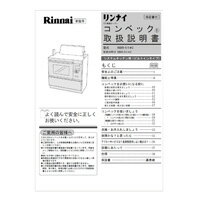 リンナイ[Rinnnai] 部品 647-665-300 取扱説明書 【純正品】
