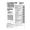 リンナイ[Rinnnai] 部品 680-319-001 取扱説明書 【純正品】