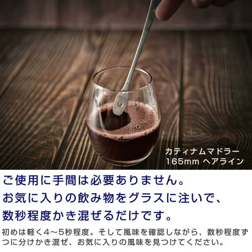 カティナム マドラー 165mm ウイスキー ブランデー コーヒー 水 カクテル 水割り 誕生日 プレゼント おすすめ 人気 食器 おしゃれ ステンレス お祝 贈り物 カトラリー ウォッカ 宅飲み 魔法のマドラー ギフト 記念品 お歳暮