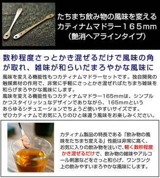 カティナム マドラー 165mm ウイスキー ブランデー コーヒー 水 カクテル 水割り 誕生日 プレゼント おすすめ 人気 食器 おしゃれ ステンレス お祝 贈り物 カトラリー ウォッカ 宅飲み 魔法のマドラー ギフト 記念品 お歳暮