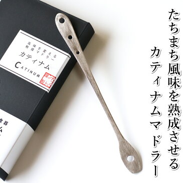 カティナム マドラー 165mm ウイスキー ブランデー コーヒー 水 カクテル 水割り 誕生日 プレゼント おすすめ 人気 食器 おしゃれ ステンレス お祝 贈り物 カトラリー ウォッカ 宅飲み 魔法のマドラー ギフト 記念品 お歳暮