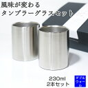 風味をまろやかに変える カティナム タンブラー グラス 230ml 2本 ペアセット 保冷 おいしい お酒 ワイン ウイスキー ブランデー 焼酎 日本酒 ジュー...