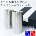 カティナム 保温 保冷 タンブラー グラス 300ml 2本 二重構造 ペア セット お酒 酒 コーヒー プレゼント 引き出物 贈物 感謝 コップ ステンレス お祝 燕三条 退職祝 熱燗 燕三条 記念品 魔法のマドラー ギフト 高級 ギフト お礼 熨斗 ラッピング 対応 敬老の日