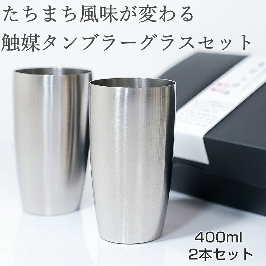 楽天酒器とギフト・生活雑貨のサムライカティナム タンブラー グラス 400ml 2本 ペア セット 敬老の日 おいしい お酒 まろやか 焼酎 麦焼酎 芋焼酎 日本酒 ウイスキー ブランデー 珈琲 高級 引き出物 コップ ステンレス お祝 退職祝 昇進祝 燕三条 ギフト プレゼント お歳暮 宅飲み 魔法のマドラー 感謝 お礼