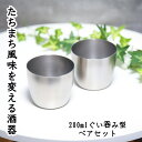 カティナム タンブラー グラス 200ml 2本 ペア セット たちまち風味を まろやかに変えるタンブラー お酒 ワイン ウイスキー ブランデー 焼酎 芋焼酎 麦焼酎 日本酒 お水 敬老の日 贈り物 プレゼント おすすめ コップ 人気 お祝 おちょこ お猪口 ギフト お礼 味変