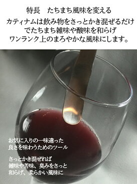 カティナム ショートマドラー 115mm コーヒー カクテル 水割り ギフト 贈り物 誕生日 クリスマス プレゼント おすすめ 人気 食器 おしゃれ ステンレス お祝 宅飲み 記念品 魔法のマドラー スプーン