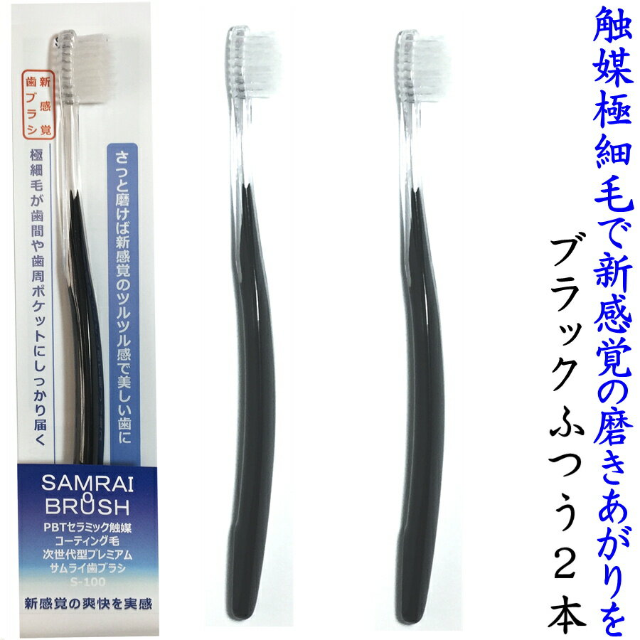 サムライ歯ブラシ極細毛 が歯間に届く おしゃれなデザインで人気のハンドル で使いやすい 大人の歯ブラシ お水で磨ける イオン ツルツルした歯と爽やかな磨きあがりに おすすめ 黒 くろ プレゼント