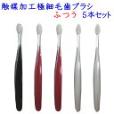サムライ歯ブラシ 【ふつう お徳用 5本セット】 極細毛 が歯間や隙間にしっかり届く