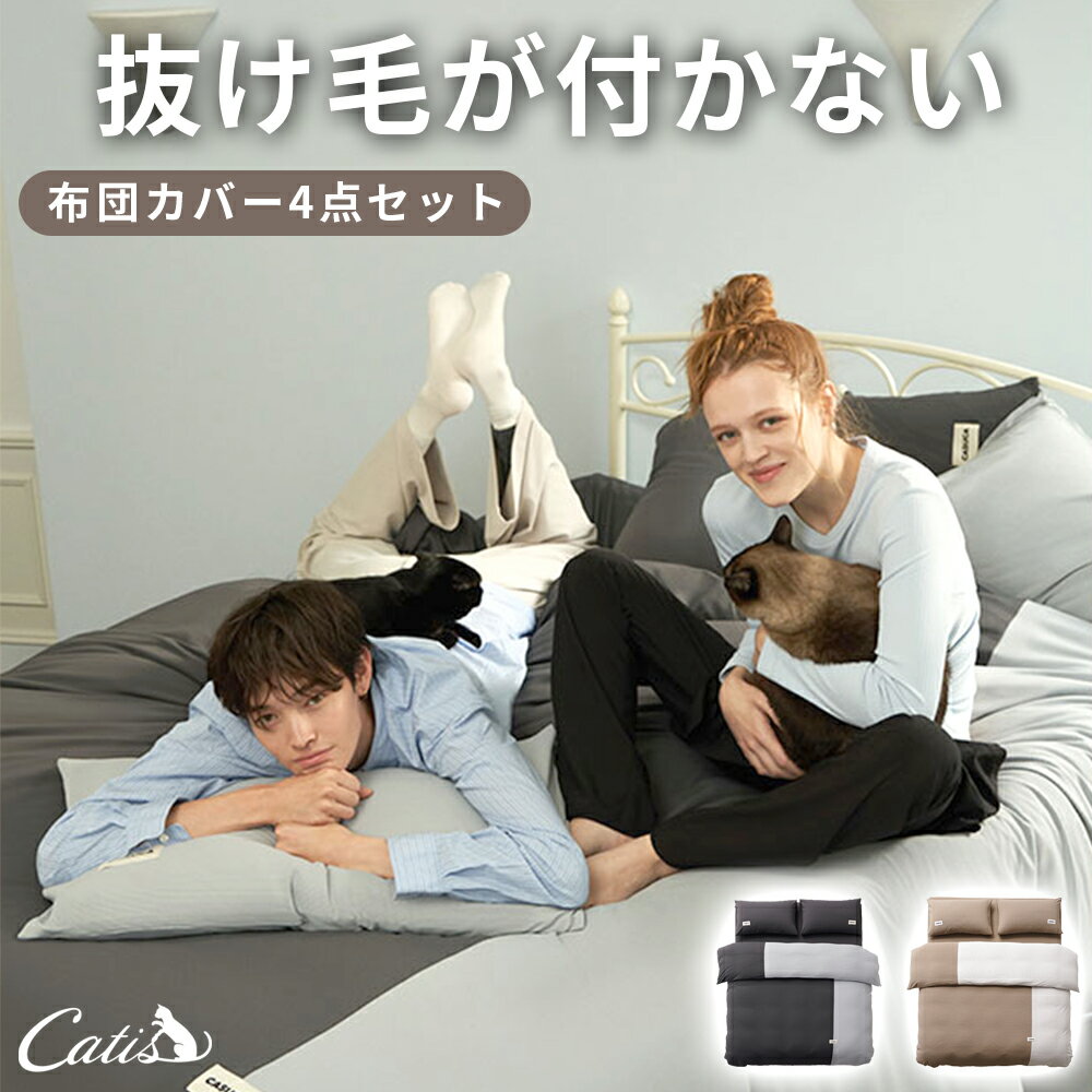Rakuten - 寝具4点セット 毛がつかない 150サイズ catis キャティス 掛け布団カバー ボックスシーツ 枕カバー ペット 犬 猫 毛が付きにくい 春夏 秋冬 シンプル おしゃれ 高品質 ギフト