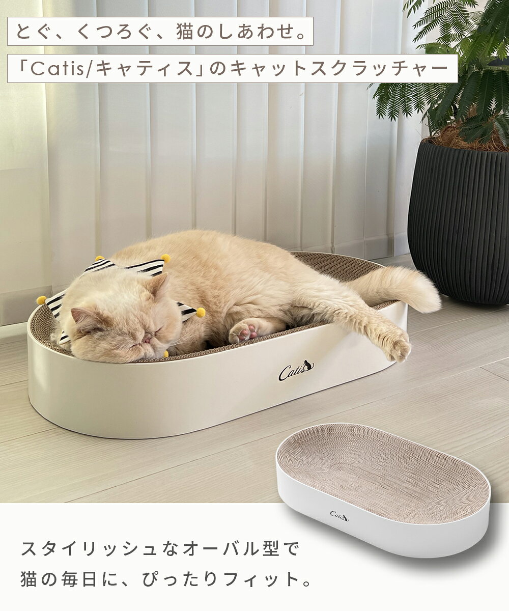 カスが出にくい 爪とぎ 【クーポン利用で20%OFF】 猫用 ベッド 猫 オーバル スクラッチャー 昼寝 キャット スクラッチャー 削りカスが出にくい 高密度 段ボール インテリア catis キャティス 2
