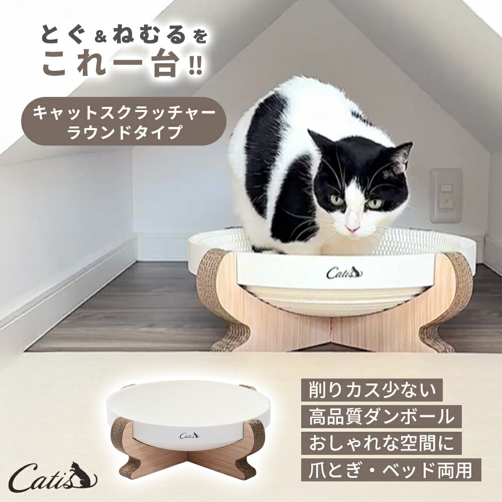 Catis キャットスクラッチャー ラウンドタイプ 猫 爪とぎ 丸型 360°対応 高密度ダンボール 丈夫 削りカス少なめ 安定感 ストレス発散 くつろぎベッド インテリア シンプル 猫用品 グッズ お昼寝対応 安心設計