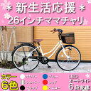 【送料無料】【CL-08A】カラー軽快車6s 26インチ　おしゃれ　ママチャリ シティサイクル...