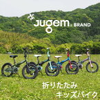 JUGEM（ジュゲム）キッズバイク　折りたたみ自転車　組立済みで安心　16インチ /フォールディング　自転車安全整備士が点検、整備して組立するので安心安全です！