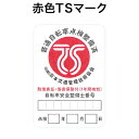 【TSマーク付帯保険】赤色TSマーク(4)