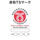 【TSマーク付帯保険】赤色TSマーク