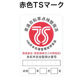 【TSマーク付帯保険】赤色TSマーク