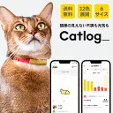 Catlog (基本セット)猫鈴ゴールド キャトログ 猫 子猫 留守番 見守り 健康管理 オシャレ 体調管理 留守 愛情 セーフティバックル 6サイズ展開 カラバリ豊富 送料無料 【猫 スマート首輪 安心安全】