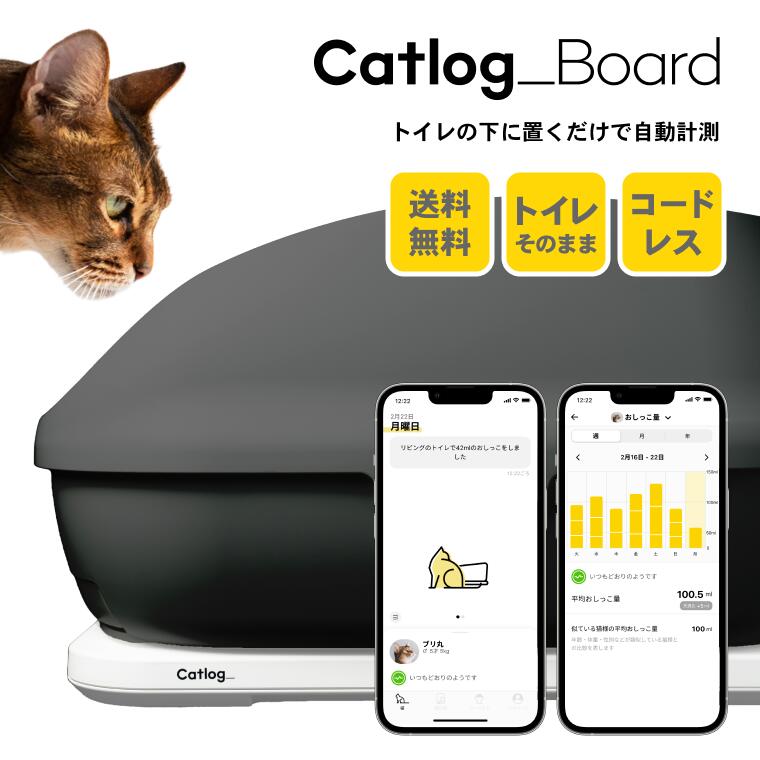 【Catlog公式｜送料無料】Catlog Board（第2世代）今あるトイレや猫砂はそのまま利用可 ワイドトイレ対応 複数の猫様を自動で識別 コードレス 大切なトイレ環境を損なわないデザイン 第1世代より薄型＆軽量、電池寿命20%向上、WPA3対応 （キャトログボード2 BRD-02N）