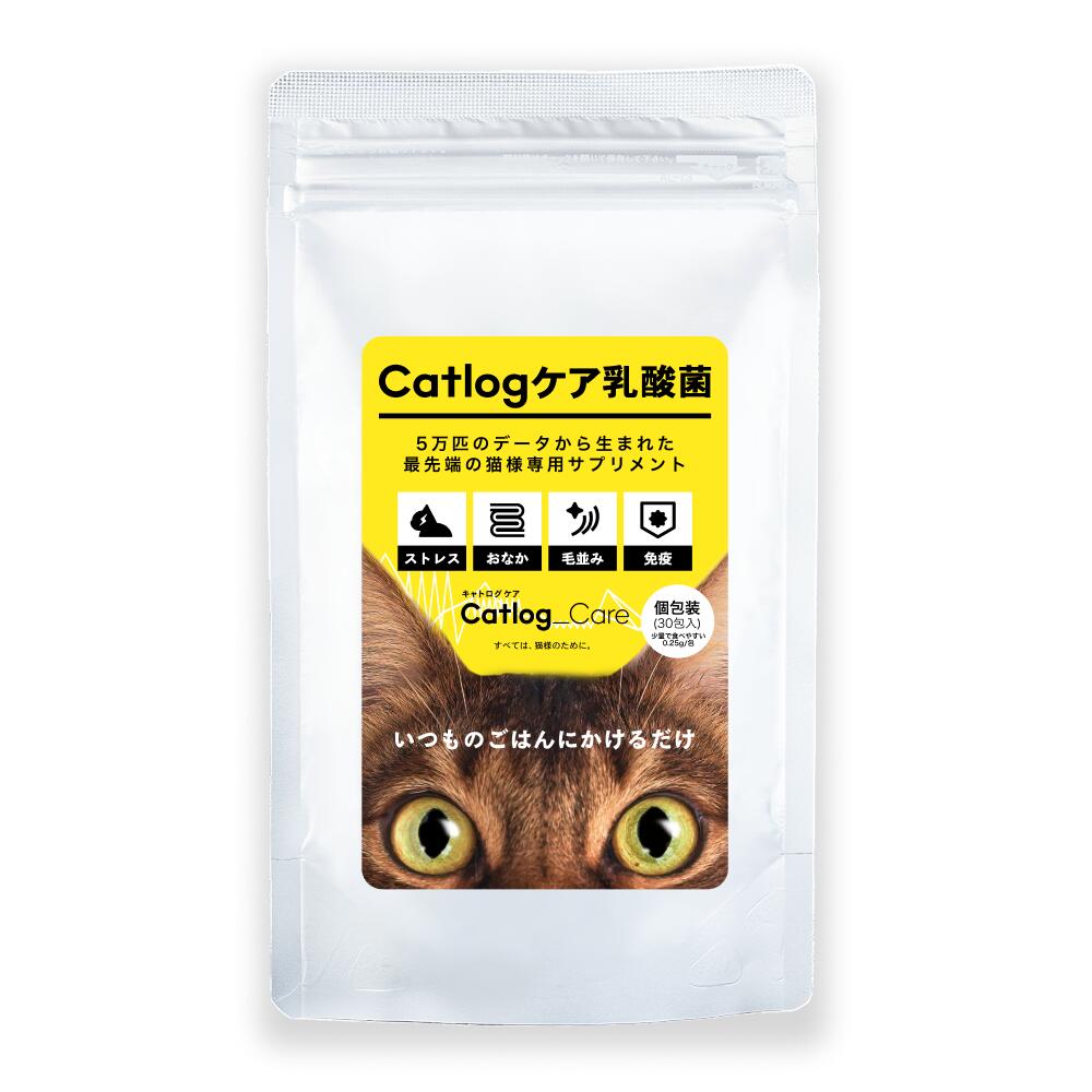 营养补充剂 - Catlogケア乳酸菌 猫用サプリメント 30日分 30包 粉末タイプ 腸内環境 免疫ケア ストレスに着目 無添加 国産 研究機関と共同開発