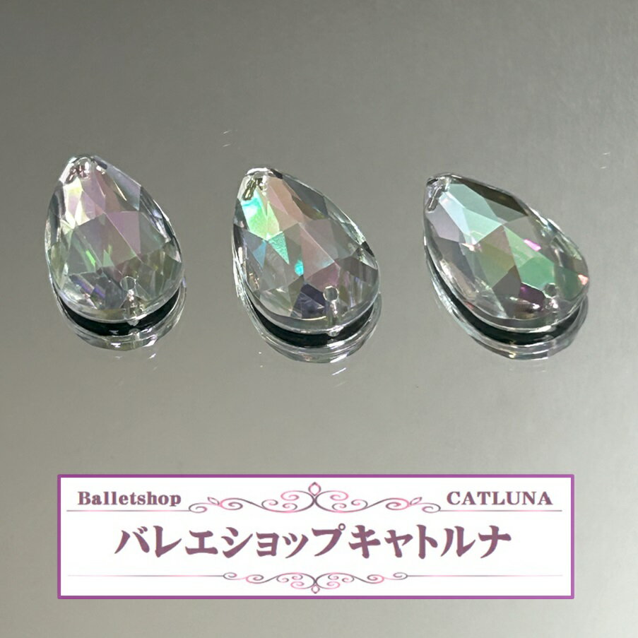 Rakuten - ラインストーン オーロラ ドロップビーズ (21mm/12mm/5mm) バレエ 衣裳 縫い付け ソーオン ビジュー 洋裁 刺繍 アクセサリー パーツ デコ 石 2穴 綺麗 かわいい ストーン ビーズ