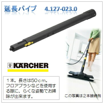 ケルヒャー スチームクリーナー用延長パイプ（黒）1本