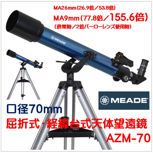 AZM-70）MEADEミード）フォーク式経緯台採用口径70mm屈折式天体望遠鏡（Kenko Tokina）ケンコー・トキナー