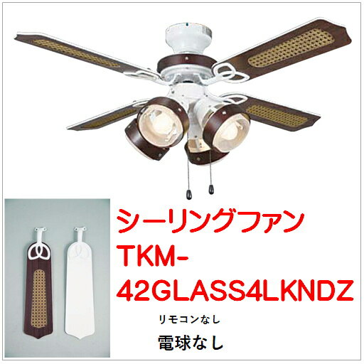 TKM-42GLASS4LKNDZ）シーリングファン 4灯式ライト/電球なし（東京メタル）