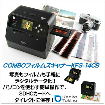 KFS-14CB)KENKO(ケンコー・トキナー)COMBOフィルムスキャナー（ネガスキャナー）