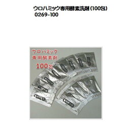 携帯入れ歯洗浄器ウロハミック専用酵素洗剤（100包）