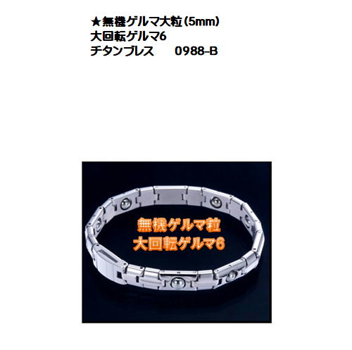 在庫処分セール特価）CPost-　★無機ゲルマ大粒（5mm）大回転ゲルマ6チタンブレス　Lサイズ