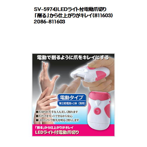 SV-5974)LEDライト付電動爪切り「削る」から仕上がりがキレイ(811603)