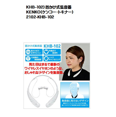 人気のワイヤレスイヤホンのようなスタイリッシュなデザインの集音器です。まわりの音を大きくして、聞きとりやすくします。首かけ式なので外れにくく、運動をする時にもお使いいただけます。軽いつけごこちで長時間の使用でも快適です。 雑音の多い場所で便利な「ノイズキャンセリングモード」搭載。シンプル操作でかんたんにお使いいただけます。 ●ノイズキャンセリングモード：周囲の雑音が小さくなり、より音がクリアになります。 ※使用環境により効果に差が出ますので適宜切り替えてご使用ください。 出力制限装置：内蔵・基準周波数：1600Hz・最大音響利得：50dB±5dB・使用音量調節：10段階・使用電池：リチウムイオンポリマー・消費電流：11mA以下／3.7V・電池寿命：500回充放電可 充電時間約4時間・内蔵電池持続時間：約10時間・電源：ACアダプター（DC5V、1A）・音声：モノラル ●サイズ160×135×19mm・重量：約34g ・使用温湿度：10℃〜40℃　30〜85％（結露しないこと）・保存温湿度-10℃〜60℃　30〜85％（結露しないこと） ●同梱品集音器本体、USB接続ケーブル、ACアダプター、イヤーキャップ（大、中、小各2個）、クリーンブラシ （203） ●本製品は医療機器ではございません。