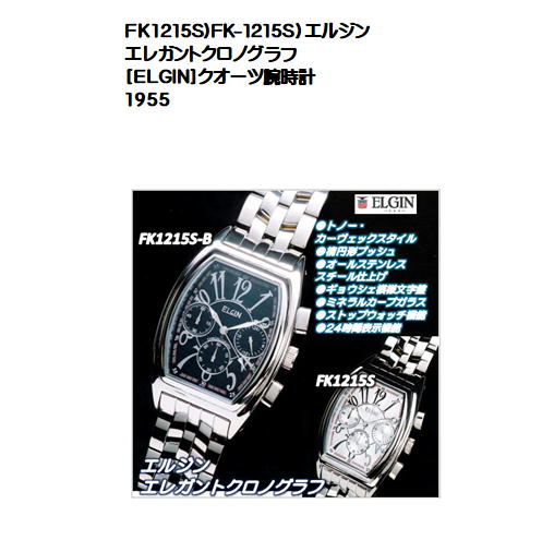 エルジン 腕時計（メンズ） FK1215S)FK-1215S）エルジン　エレガントクロノグラフ [ELGIN]クオーツ腕時計