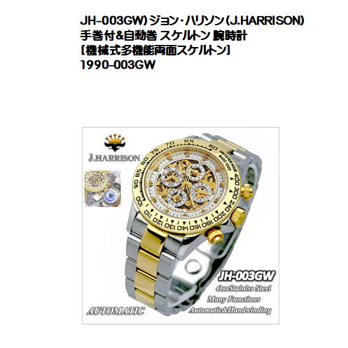 JH-003GW）ジョン・ハリソン（J.HARRISON） 手巻付&自動巻 スケルトン 腕時計[機械式多機能両面スケルトン]