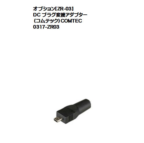 オプション【ZR-03】DC プラグ変換アダプター（コムテック）COMTEC