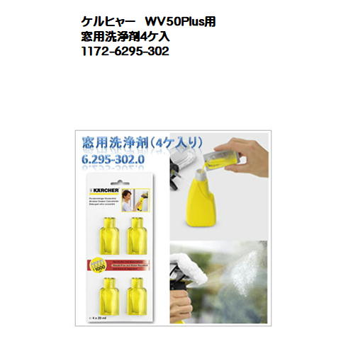 在庫処分セール特価）ケルヒャー　WV50Plus用窓用洗浄剤4ケ入