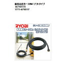 延長高圧ホース8M：ソフトタイプ（6710117）リョービ高圧洗浄機(RYOBI）用