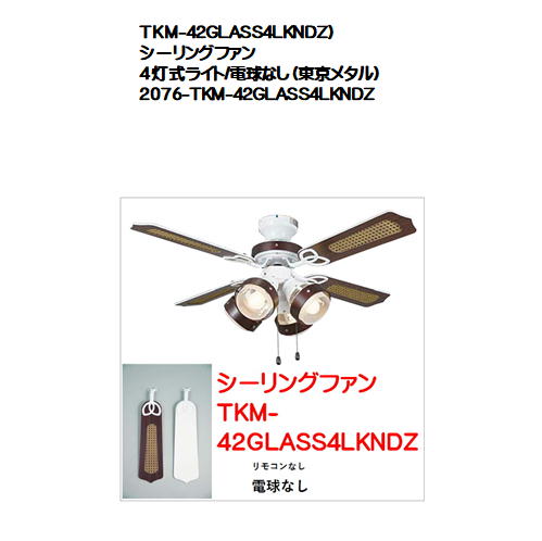 TKM-42GLASS4LKNDZ）シーリングファン 4灯式ライト/電球なし（東京メタル）