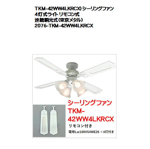 TKM-42WW4LKRCX）シーリングファン 4灯式ライト リモコン式連続調光式（東京メタル） その1